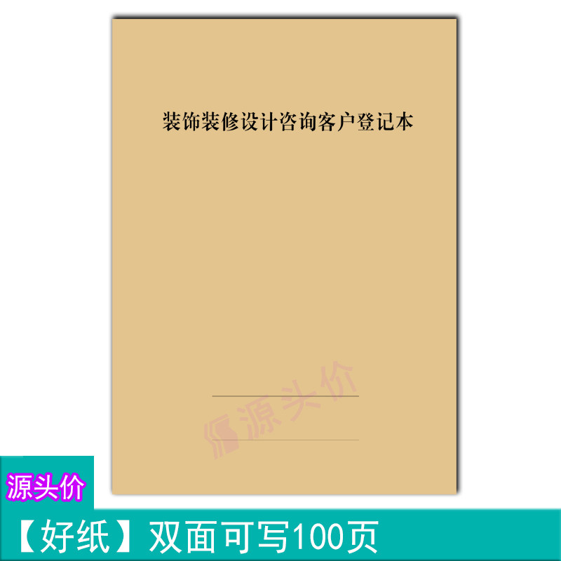 装饰装修设计咨询客户登记本顾客需求意见情况记录本公司办公书写