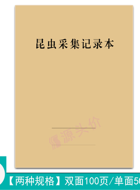 昆虫采集记录本虫类学名饲养数量部位危害部位数据情况登记本定制