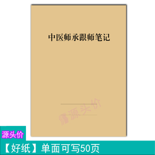 中医师承跟师笔记带教指导老师患者病史检查诊断记录本书写定制做