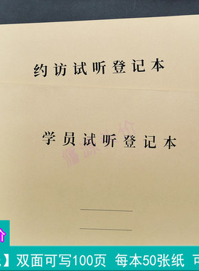 学员试听登记本约访试听登记本课程体验面谈授课学生现状手写记录