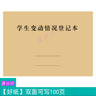 学生变动情况登记本学校学生班级更换调动原因教材领用情况记录本