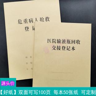 危重病人抢救登记本医院输液瓶回收交接登记本患者病情诊断手写册
