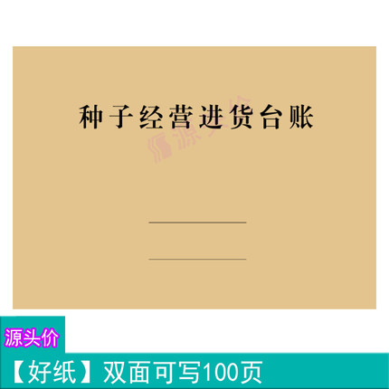 种子经营进货台账商铺商品购进物品数量农作物管理记录本本册定制