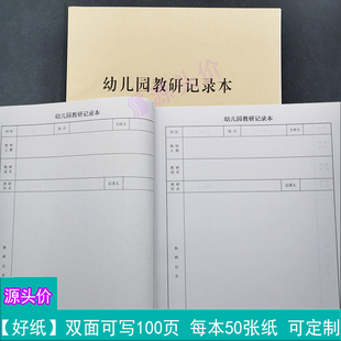 幼儿园教研记录本幼师上课教案教学演示学习表工作使用本子可定做