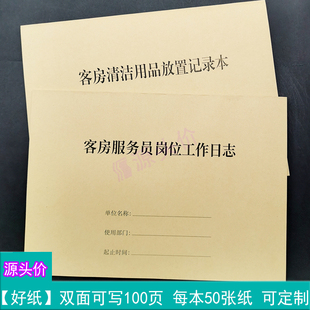 客房服务员岗位工作日志客房清洁用品放置记录本酒店当班员工保洁