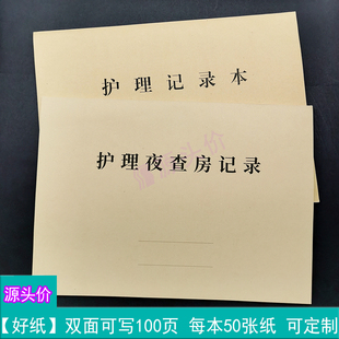 护理夜查房记录护理记录本医院护士长当班情况病患体温脉搏记录