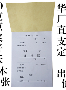 介绍信本定制订做印刷介绍信纸办公单位推介推荐信纸举荐工作红头