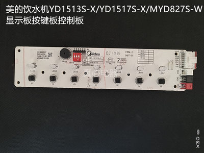 美的饮水机显示板YD1513S-X/YD1517S-X/MYD827S-W/R1513S-X按键板