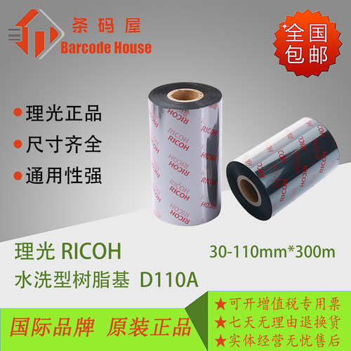 理光D110A树脂基水洗唛尼龙碳带
