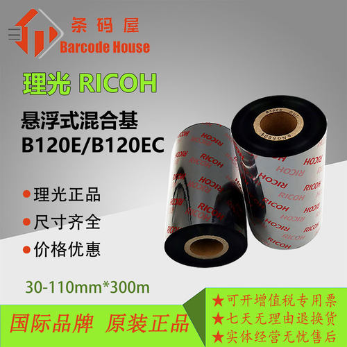 理光B120E/EC增强树脂基碳带色带