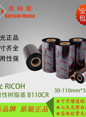 正品理光B110CR全树脂基碳带30~110MM*300M热转印条码机色带卷