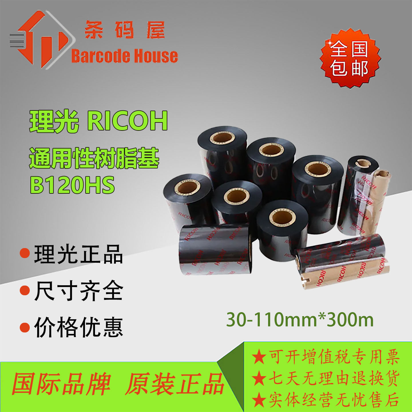正品理光B120HS树脂基碳带覆膜专用类不干胶标签条码打印机色带