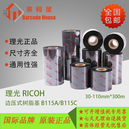 理光B115A/B115C耗材碳带色带