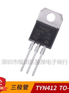 全新国产 TYN412RG TO-220 单项可控硅 直插三极管 TYN412