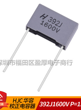HJC 华容 校正电容器392J1600V 0.0039UF1600V 3.9nf1600v P=15mm
