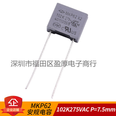X2安规电容MKP62法拉102K275VAC