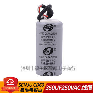 SENJU CD60 350MFD250VAC 350UF250VAC电机交流启动运行工作电容