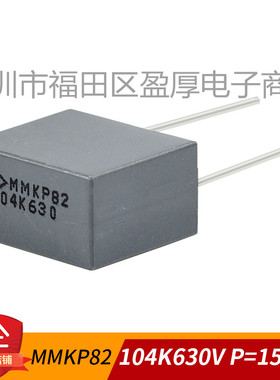 校正电容MMKP82 法拉电容 0.1UF630V 104J630V 100NF630V P=15mm