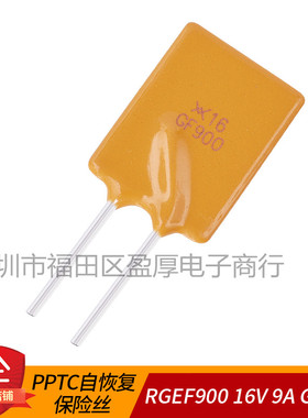 直插自恢复保险丝X16 GF900 RGEF900 16V 9A PPTC可恢复