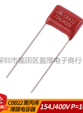 CBB22聚丙烯薄膜电容器154J400V 0.15UF400V 150NF400V P=10mm