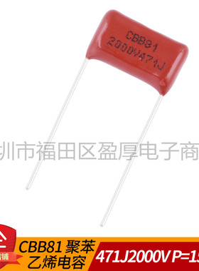 CBB81聚丙烯电容器471J2000V 470PF2000V 0.00047UF2000V P=15mm