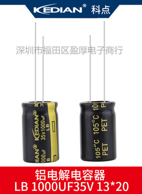 LB高频低阻KEDIAN铝电解电容器1000UF35V 35V1000UF 13*20