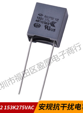 MKP62 X2安规电容0.015UF275VAC 15NF275VAC 153K275VAC P=7.5MM