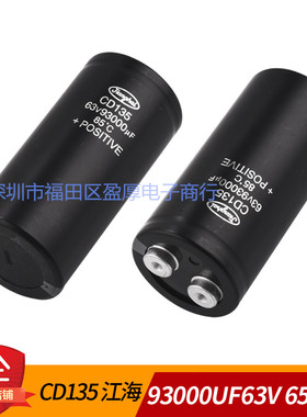 电解电容器CD135江海全新原装93000UF63V 63V93000UF  65*130