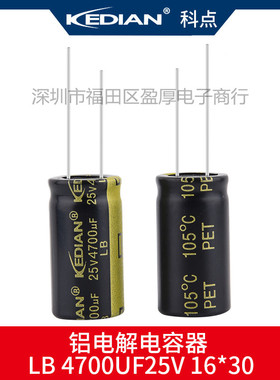 LB 3000小时高频低阻KEDIAN电解电容器4700UF25V 25V4700UF 16*30