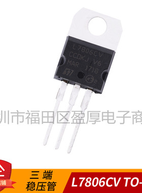 全新正品L7806 L7806CV 1.5A 6V LM7806直插TO-220 ST三端稳压管