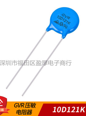 GVR压敏电阻器 防雷电阻器10D121K 121KD10