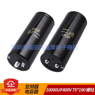 CECTN螺柱FE22变频器电解电容器10000UF400V 400V10000UF 75X190