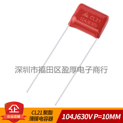 CL21薄膜电容器0.1UF104J630V