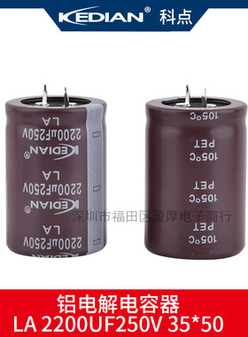 LA 105度 2000小时 KEDIAN 科点 2200UF250V 250V2200UF 35X50