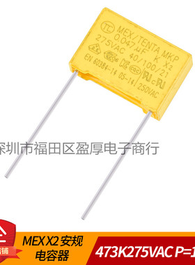 MEX X2 安规电容器 473K275VAC 0.047UF275VAC 47NF275VAC P=15MM