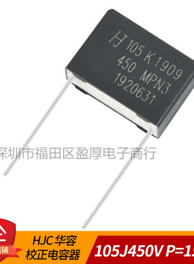 MPN3全新原装HJC华容校正电容105K450V 1UF450V 450V105K P=15MM