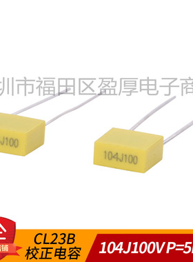 CL71 5%校正电容器0.1UF100V 104J100V 100nf100v 100V104J P=5mm