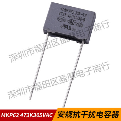 MKP62X2安规电容法拉473K305VAC