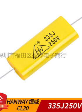 CBB20轴向电容器 音频电容 HANWAY 恒威 3.3UF250V 335J250V 扁