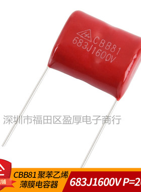 CBB81 高压薄膜电容器 683J1600V 0.068UF1600V 68NF1600V P=20mm