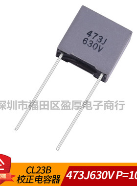 CL23B灰色校正电容器473J630V 0.047UF630V 47NF630V P=10mm