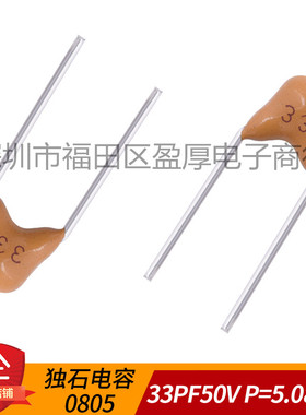 0805独石电容器CT4 33PF50V 50V33PF P=5.08MM 1000个=26元
