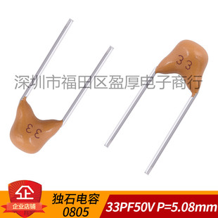 0805独石电容器CT4 33PF50V 50V33PF P=5.08MM 1000个=26元