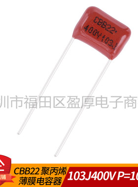 CBB22聚丙烯薄膜电容器0.01UF400V 103J400V 10NF400V P=10mm