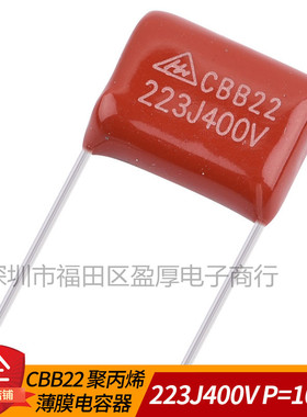 CBB22聚丙烯薄膜电容器223J400V 0.022UF400V 22NF400V P=10mm