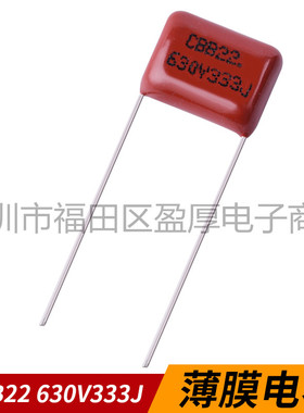 CBB22聚丙烯薄膜电容器333J630V 33NF630V 0.033UF630V P=10mm