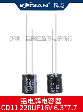 CD11高频低阻  KEDIAN 科点 220UF16V 16V220UF 6.3*7.7 6.3X7.7