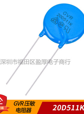 GVR压敏电阻器 防雷电阻器20D511K 511KD20 500个=330元