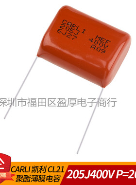 CARLI凯利CL21聚酯薄膜电容器2UF400V 205J400V 400V2UF P=20MM