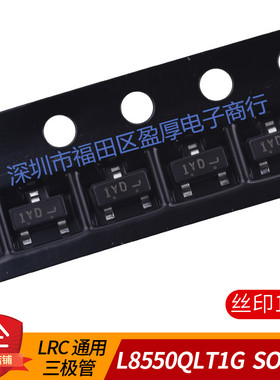L8550QLT1G通用三极管SOT-23 丝印1YD 原装LRC 3000个/盘